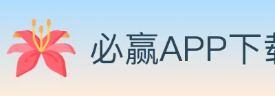 必赢APP下载体育 Logo